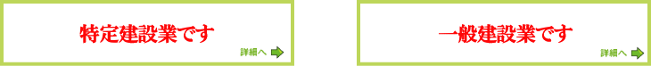 建設業区分