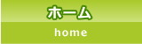 ホーム