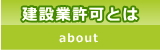 建設業許可とは