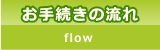 お手続きの流れ
