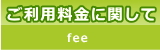 御利用料金に関して