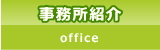 事務所紹介