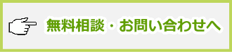  無料相談・お問い合わせへ