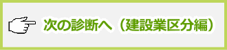  次の診断へ（建設業区分編）