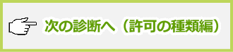  次の診断へ（許可の種類編）