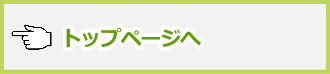トップページへ